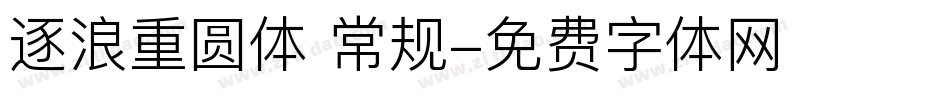 逐浪重圆体 常规字体转换